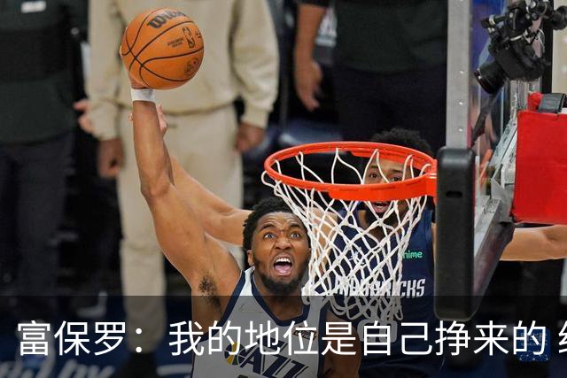 富保罗：我的地位是自己挣来的 经纪人圈里没人像我这样不断进化